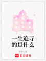 一生追尋的是什么