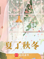 夏了秋冬