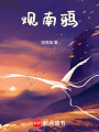 觀南鴉