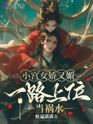 小宮女嬌又媚，一路上位當禍水