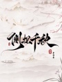 側探千秋