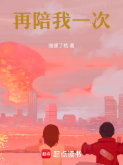再陪我一次