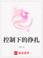控制下的掙扎
