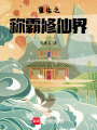 重生之稱霸修仙界
