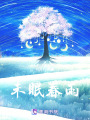 未眠春雨