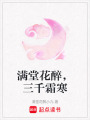 滿堂花醉，三千霜寒