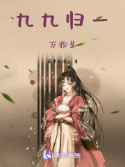 九九歸一萬物生