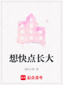 想快點長大