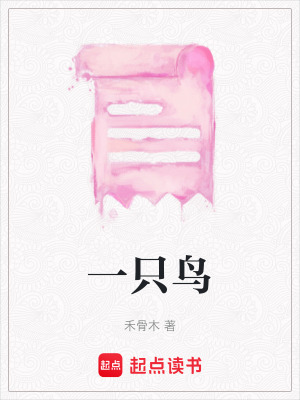 一只鳥(niǎo)