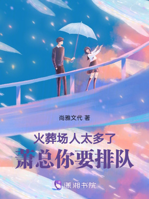 火葬場人太多了：蕭總你要排隊(duì)