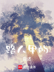 路人甲的自述