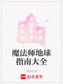 魔法師地球指南大全