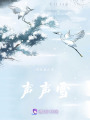 聲聲雪