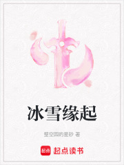 冰雪緣起