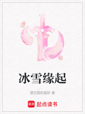 冰雪緣起