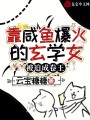 靠咸魚爆火的玄學(xué)女,，被迫成卷王