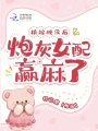 換嫁硬漢后,，炮灰女配贏麻了