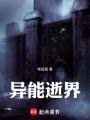 異能逝界