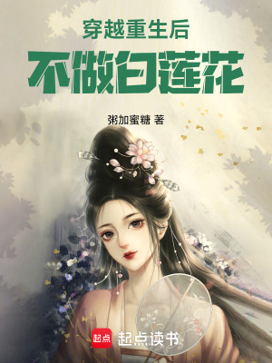 穿越重生后不做白蓮花