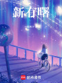 新有曙