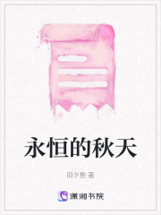 永恒的秋天