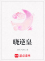 曉逆皇