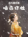 因為喜歡就暗戀你啦