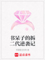 書呆子的拆二代逆襲記