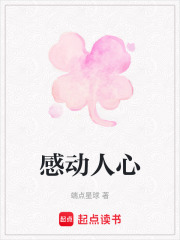 感動人心