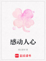 感動(dòng)人心