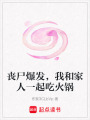 喪尸爆發(fā)，我和家人一起吃火鍋