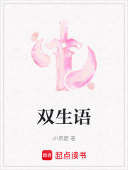 雙生語(yǔ)