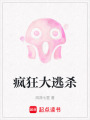 瘋狂大逃殺