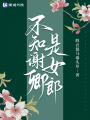 不知謝卿是女郎