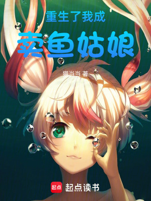 重生了我成賣魚姑娘
