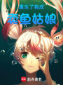 重生了我成賣魚姑娘