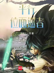 平行：位面巡者