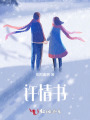 許情書(shū)