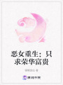 惡女重生：只求榮華富貴