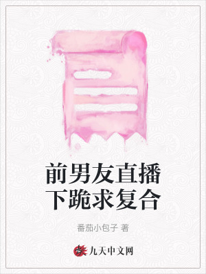 前男友直播下跪求復(fù)合