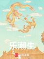 樂潮生