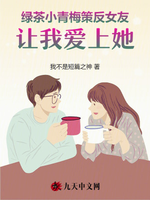 綠茶小青梅策反女友，讓我愛上她