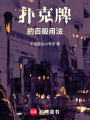 撲克牌的百般用法