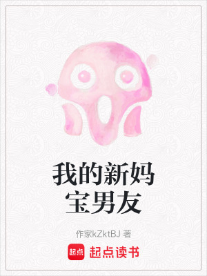 我的新媽寶男友