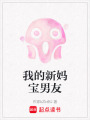 我的新媽寶男友
