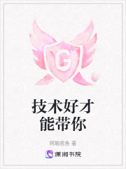技術(shù)好才能帶你