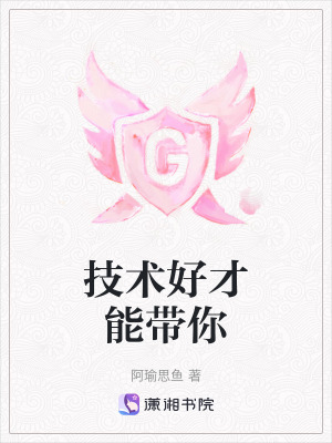 技術好才能帶你