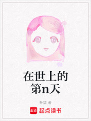 在世上的第n天