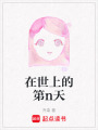 在世上的第n天