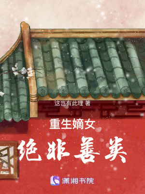 重生嫡女絕非善類